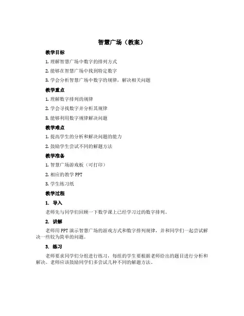 《智慧广场》(教案)青岛版六年级下册数学