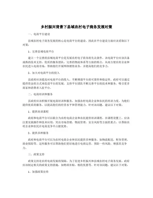 乡村振兴背景下县域农村电子商务发展对策
