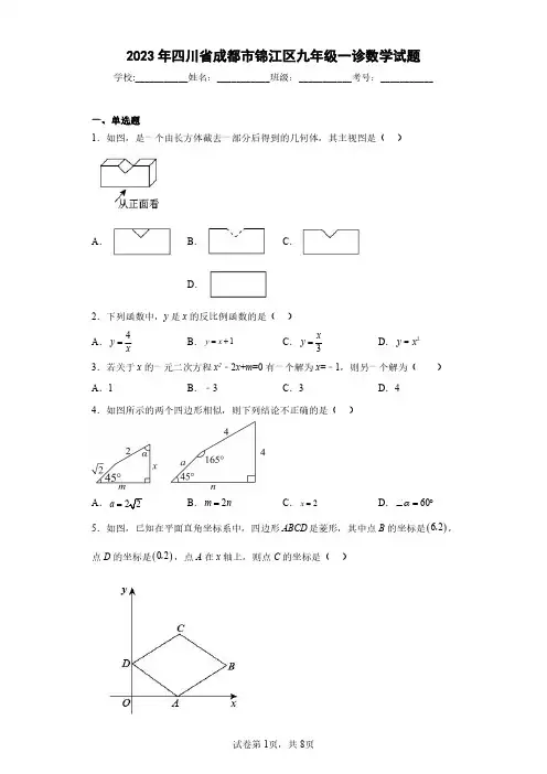 2023年四川省成都市锦江区九年级一诊数学试题(含答案解析)