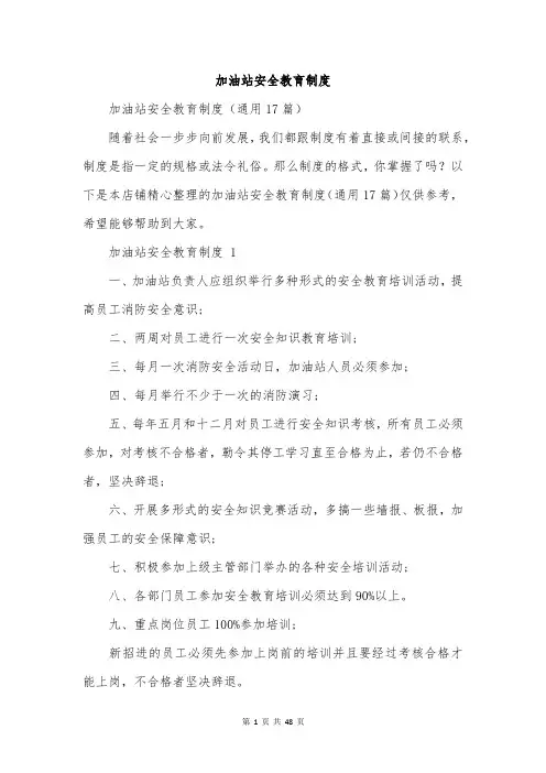 加油站安全教育制度