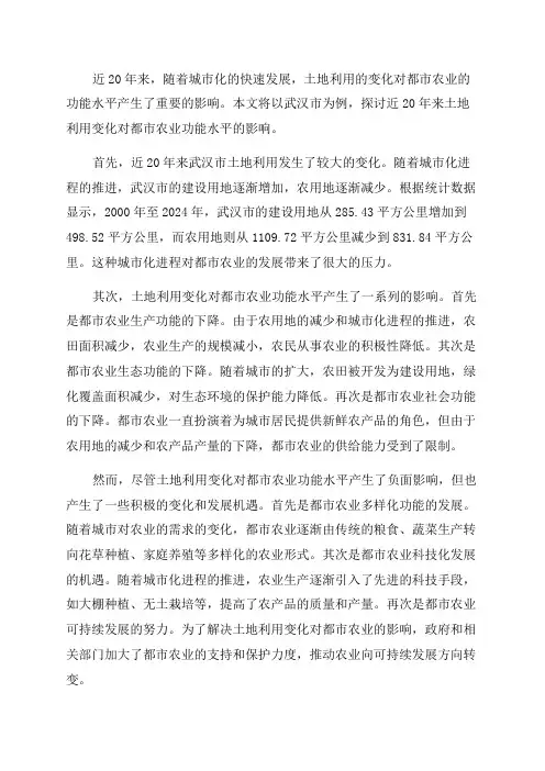 基于近20年土地利用变化的武汉市都市农业功能水平研究