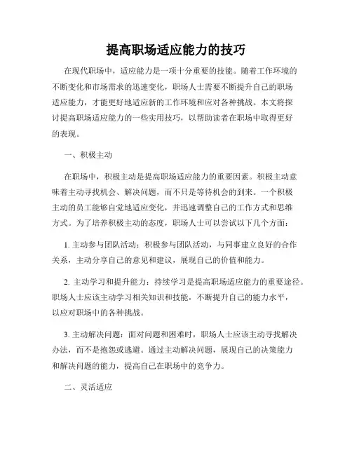 提高职场适应能力的技巧