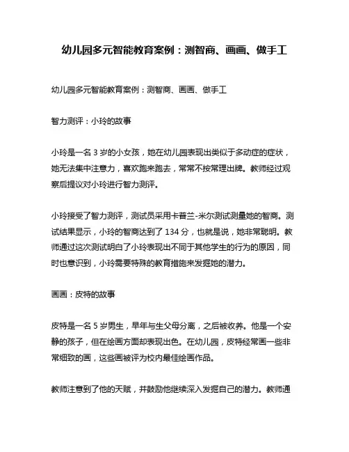 幼儿园多元智能教育案例：测智商、画画、做手工