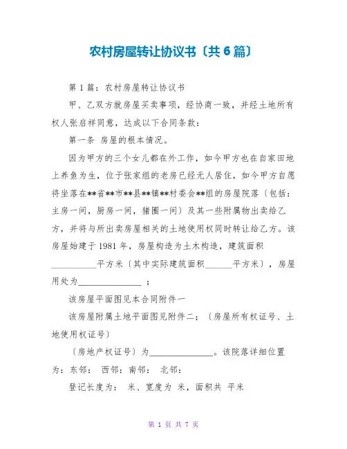 农村房屋转让协议书(共6篇)