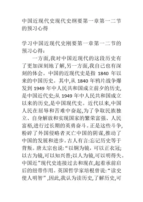 中国近现代史现代史纲要第一章第一二节的预习心得