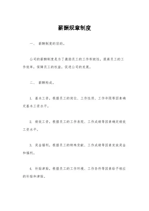 薪酬规章制度