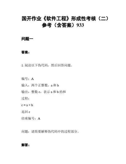 国开作业《软件工程》形成性考核(二)参考(含答案)933