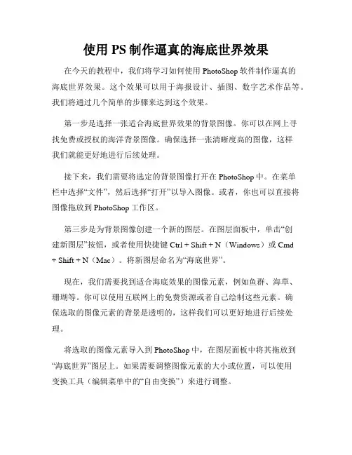 使用PS制作逼真的海底世界效果