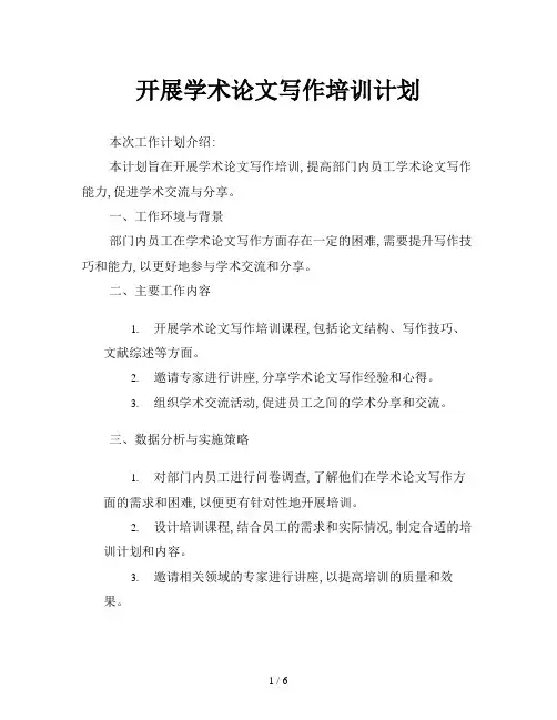 开展学术论文写作培训计划