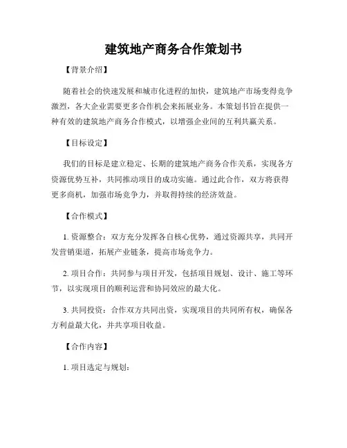 建筑地产商务合作策划书