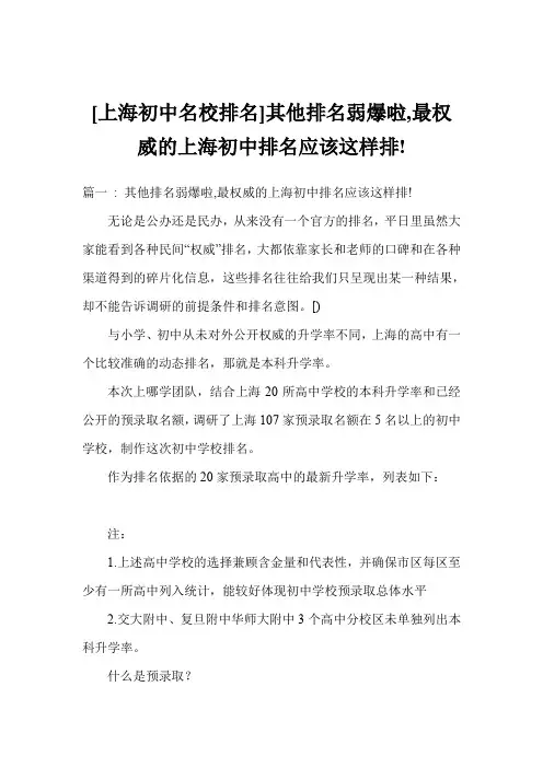 上海初中名校排名其他排名弱爆啦,最权威上海初中排名应该这样排!