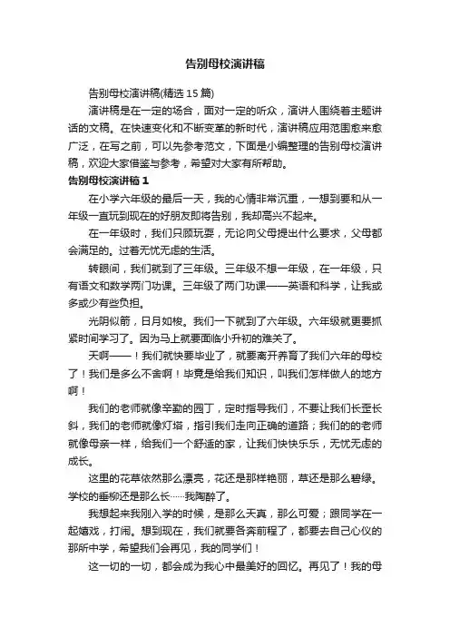 告别母校演讲稿（精选15篇）