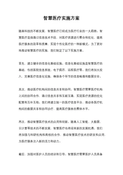 智慧医疗实施方案