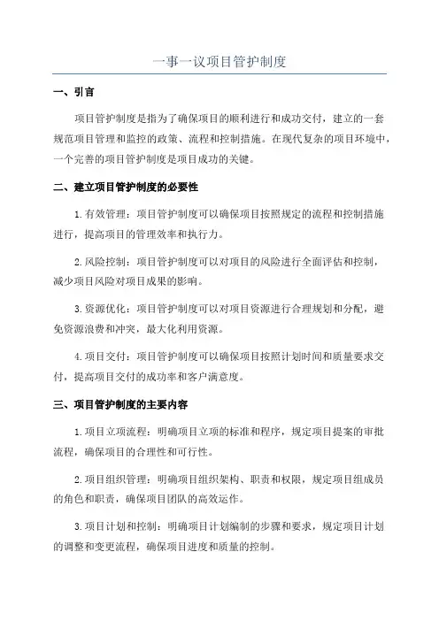 一事一议项目管护制度