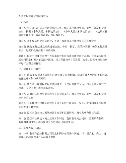 医院工程建设监理制度范本