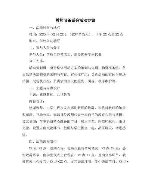 教师节茶话会活动方案