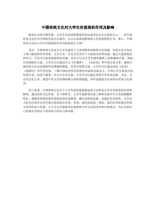 中国传统文化对大学生价值观的作用及影响