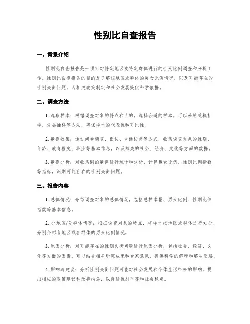 性别比自查报告