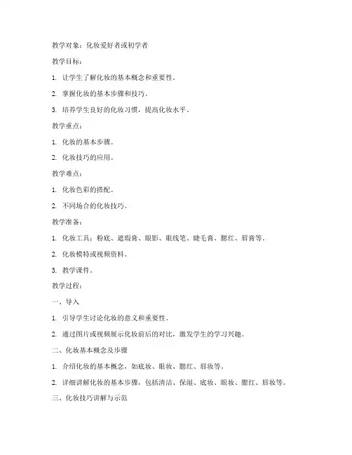 化妆教师备课教案模板范文