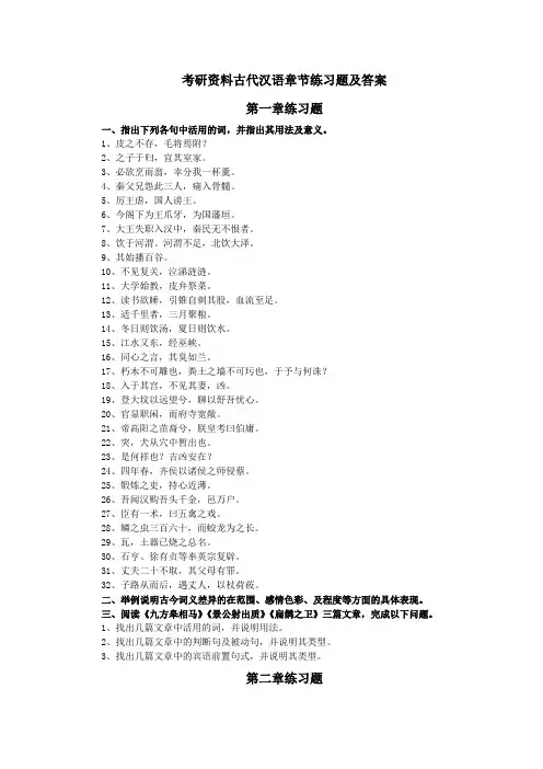 考研资料古代汉语章节练习题及答案