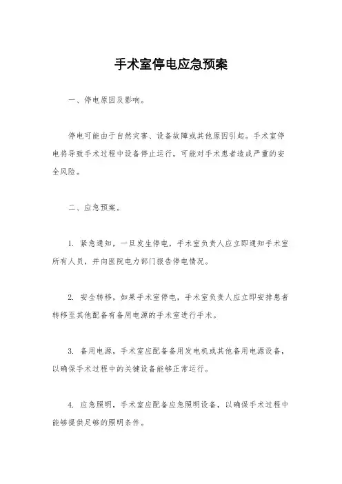 手术室停电应急预案