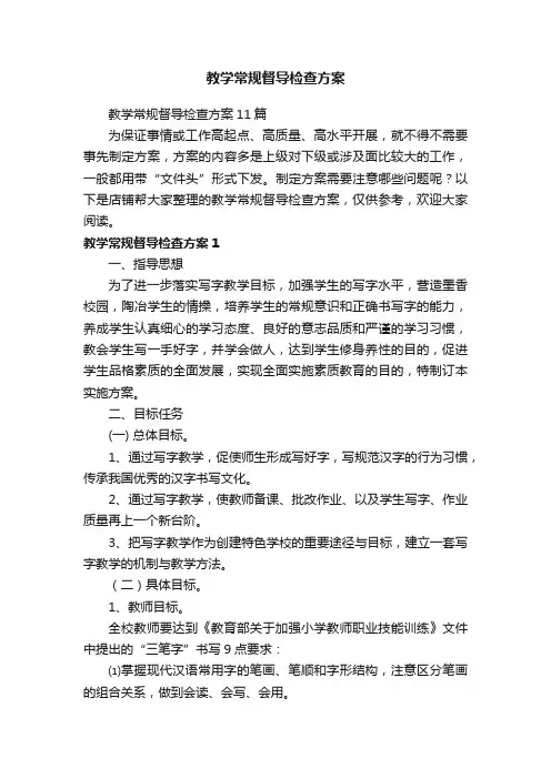 教学常规督导检查方案