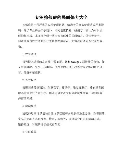 专治抑郁症的民间偏方大全