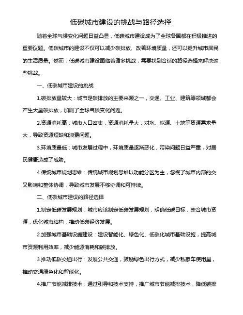 低碳城市建设的挑战与路径选择