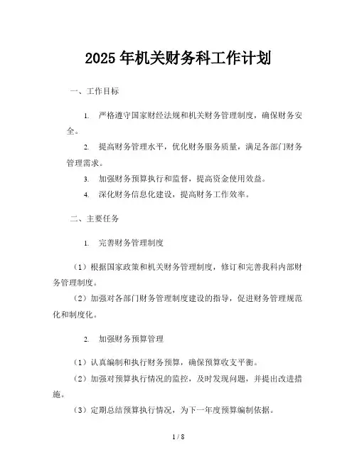 2025年机关财务科工作计划