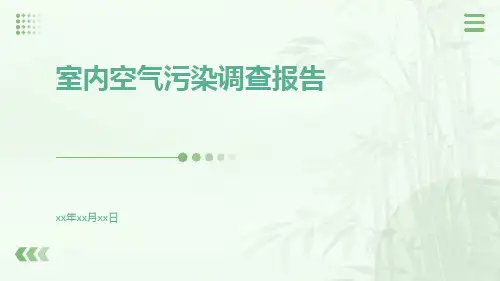 室内空气污染调查报告