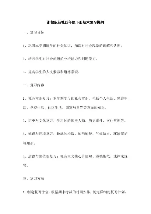 浙教版品社四年级下册期末复习提纲