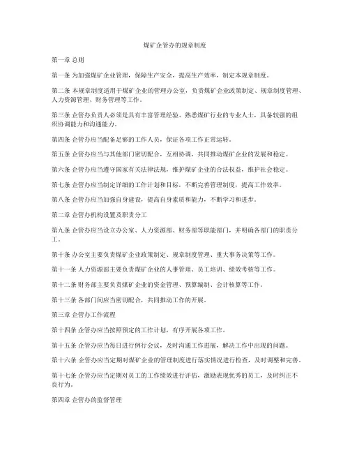 煤矿企管办的规章制度