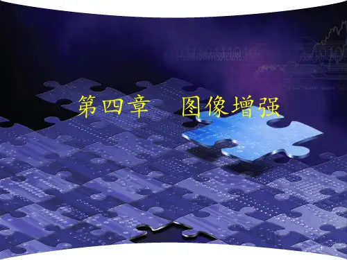 数字图像处理 第四章图像增强 ppt课件