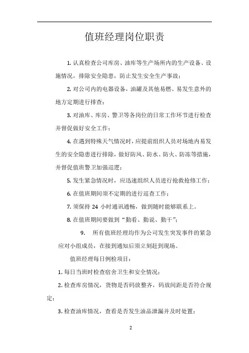 值班经理岗位职责