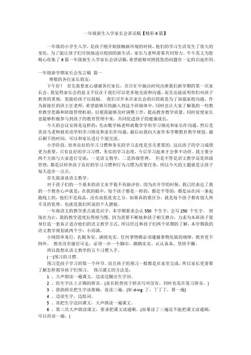 一年级新生入学家长会讲话稿【精彩6篇】