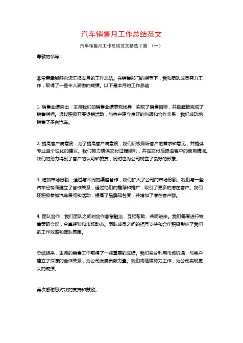 汽车销售月工作总结范文2篇