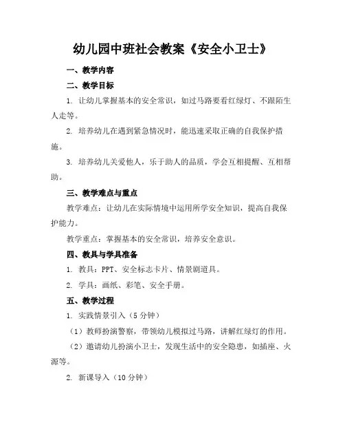 幼儿园中班社会教案《安全小卫士》