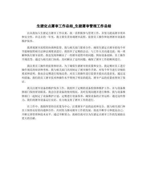生猪定点屠宰工作总结_生猪屠宰管理工作总结