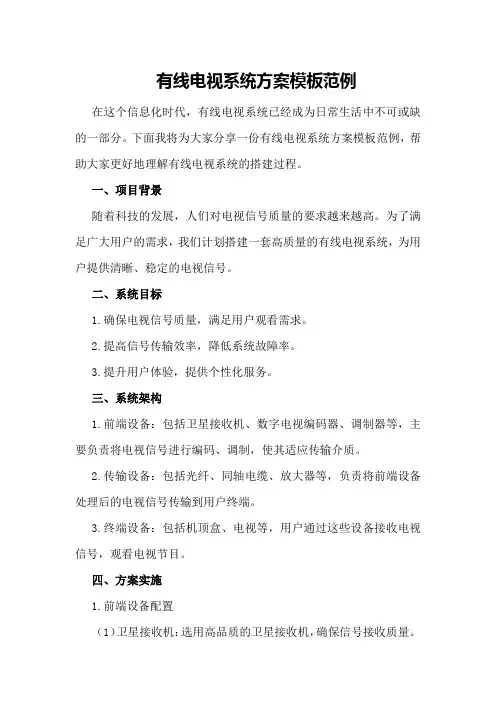 有线电视系统方案模板范例