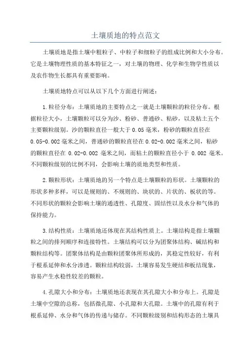 土壤质地的特点范文