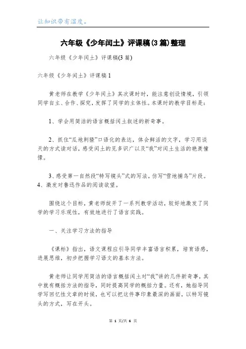 六年级《少年闰土》评课稿(3篇)整理