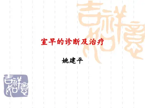 室早的诊断及治疗方法1