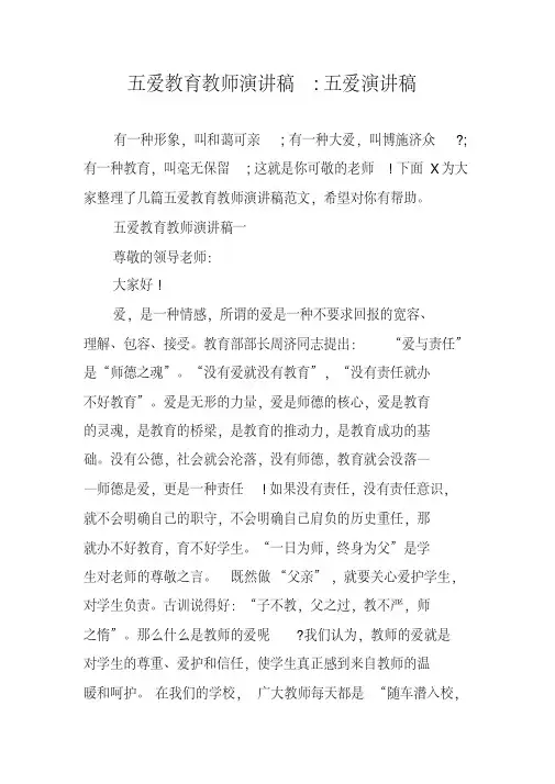 五爱教育教师演讲稿-五爱演讲稿