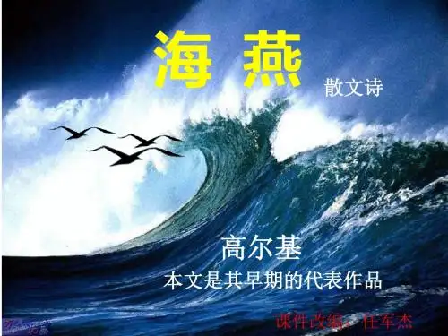 海燕PPT108 人教版 (共36张PPT)