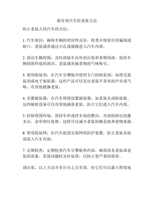 最有效汽车防老鼠方法