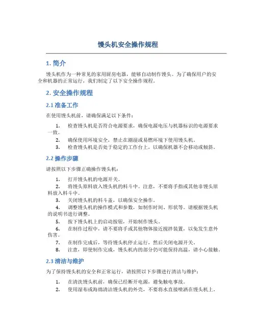 馒头机安全操作规程
