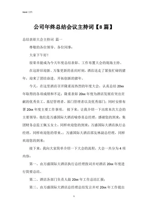 公司年终总结会议主持词【8篇】