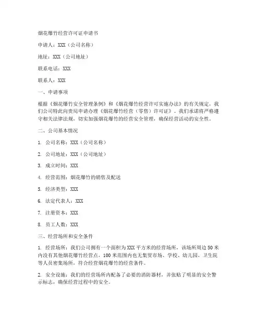 烟花爆竹经营许可证申请书模板