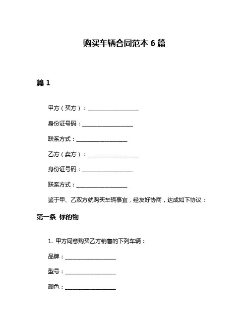 购买车辆合同范本6篇