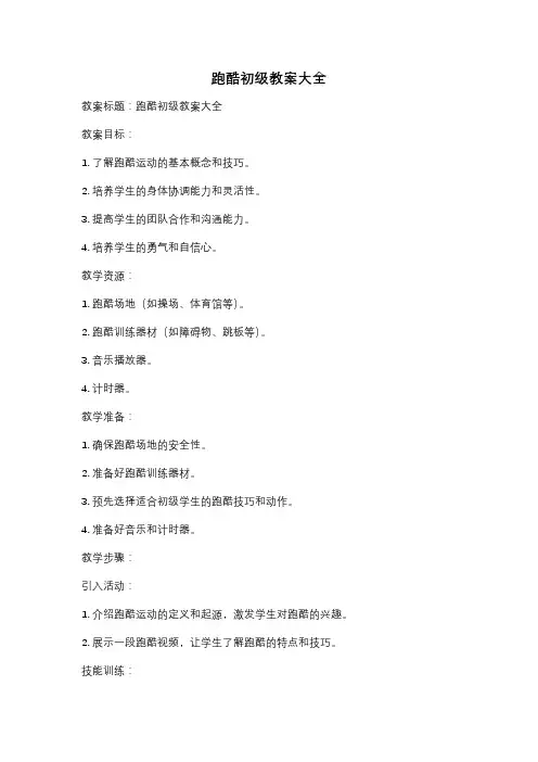 跑酷初级教案大全